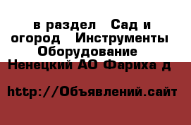  в раздел : Сад и огород » Инструменты. Оборудование . Ненецкий АО,Фариха д.